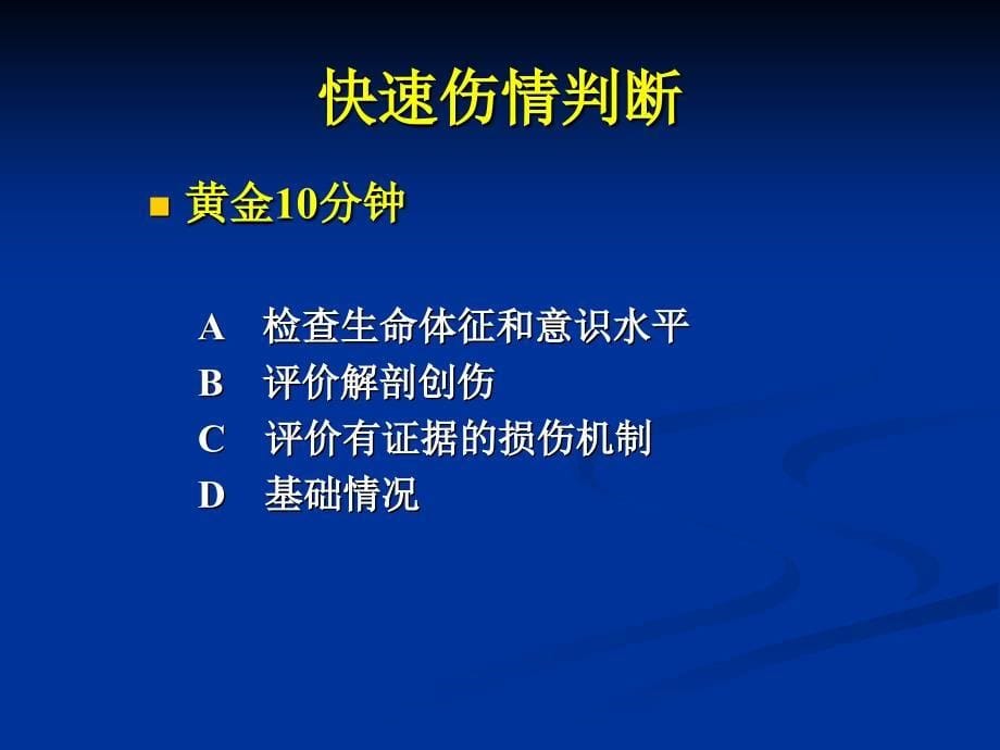 创伤急救最新PPT课件_第5页