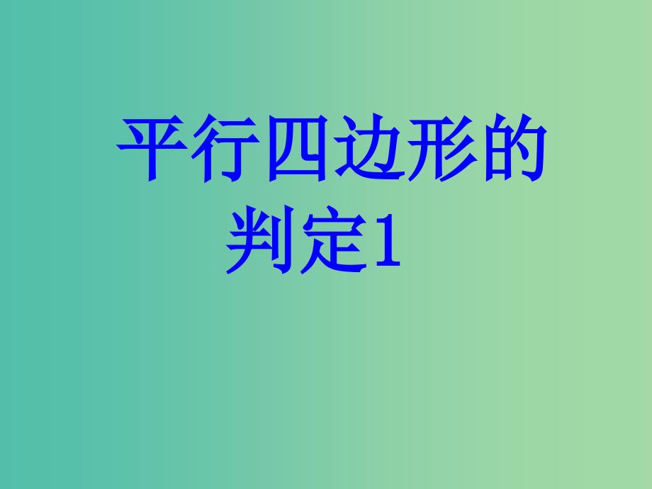 八年级数学下册 18.1.2 平行四边形的判定课件 （新版）新人教版.ppt_第1页