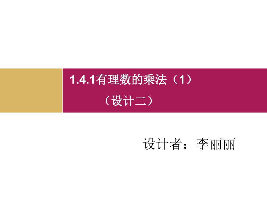 141有理数的乘法1课件2_第1页