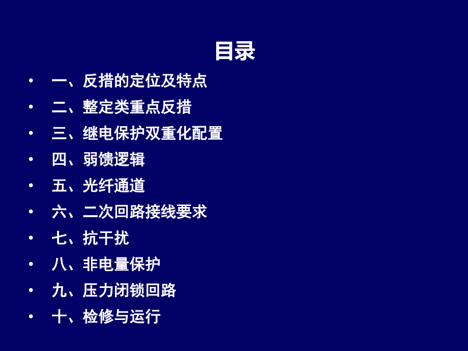 继电保护反事故措施培训_第2页