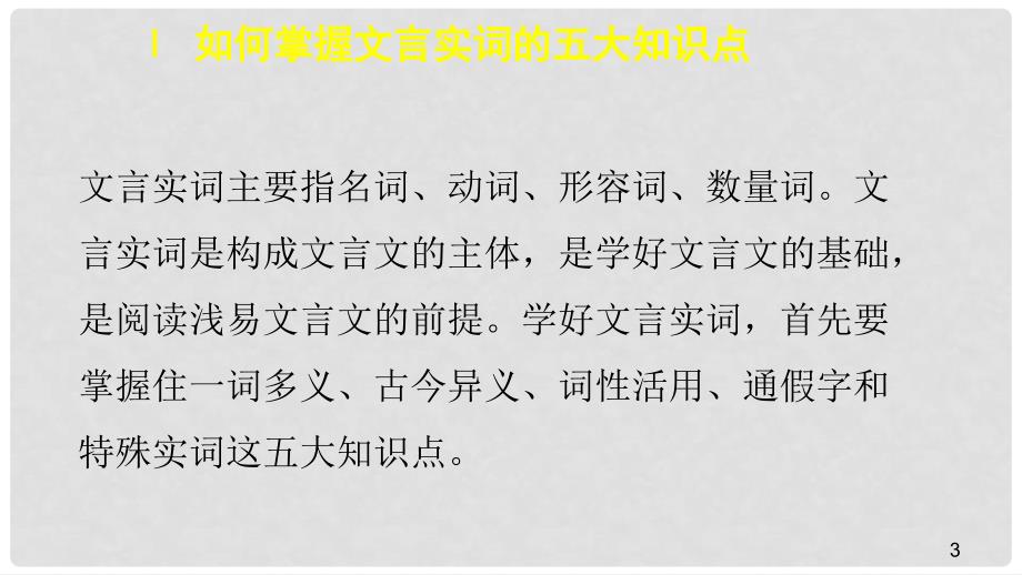 高考语文大一轮总复习 古代诗文阅读 第1章文言文阅读 专题3考点突破 考点1理解常见文言实词在文中的含义课件 新人教版_第3页