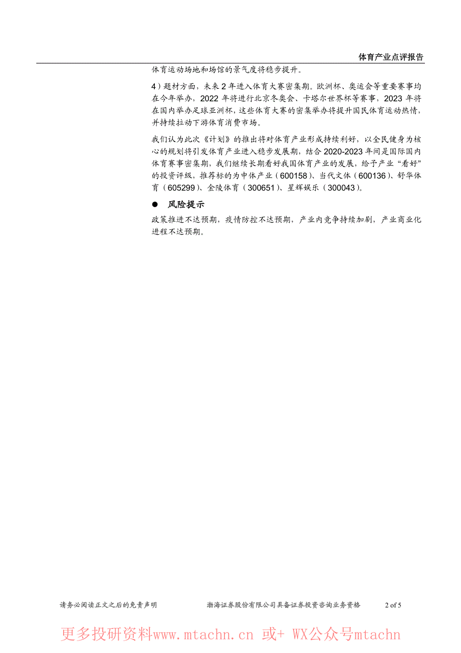 20210804-渤海证券-体育产业点评全民健身计划2021-2025年利好产业发展_第2页