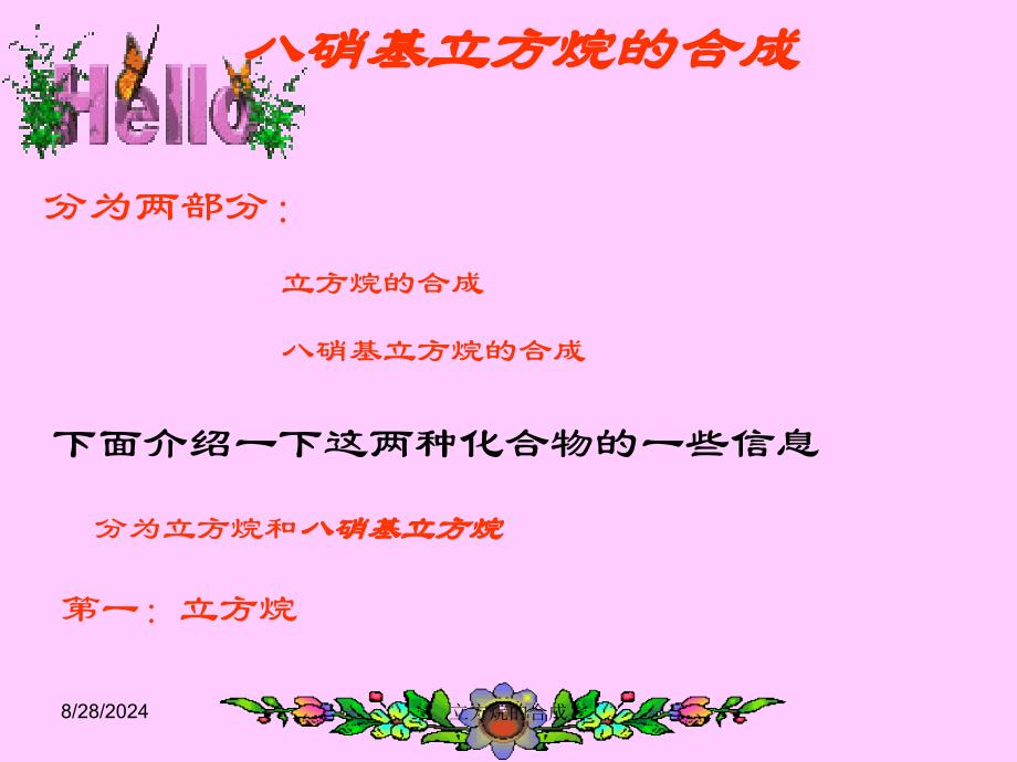 立方烷的合成课件_第1页