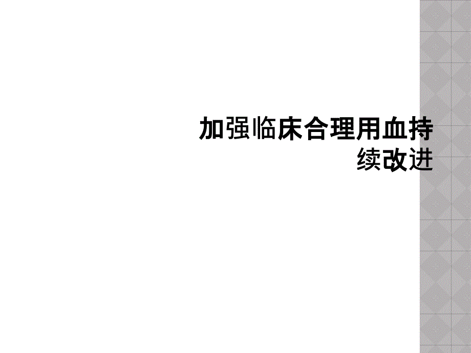 加强临床合理用血持续改进_第1页