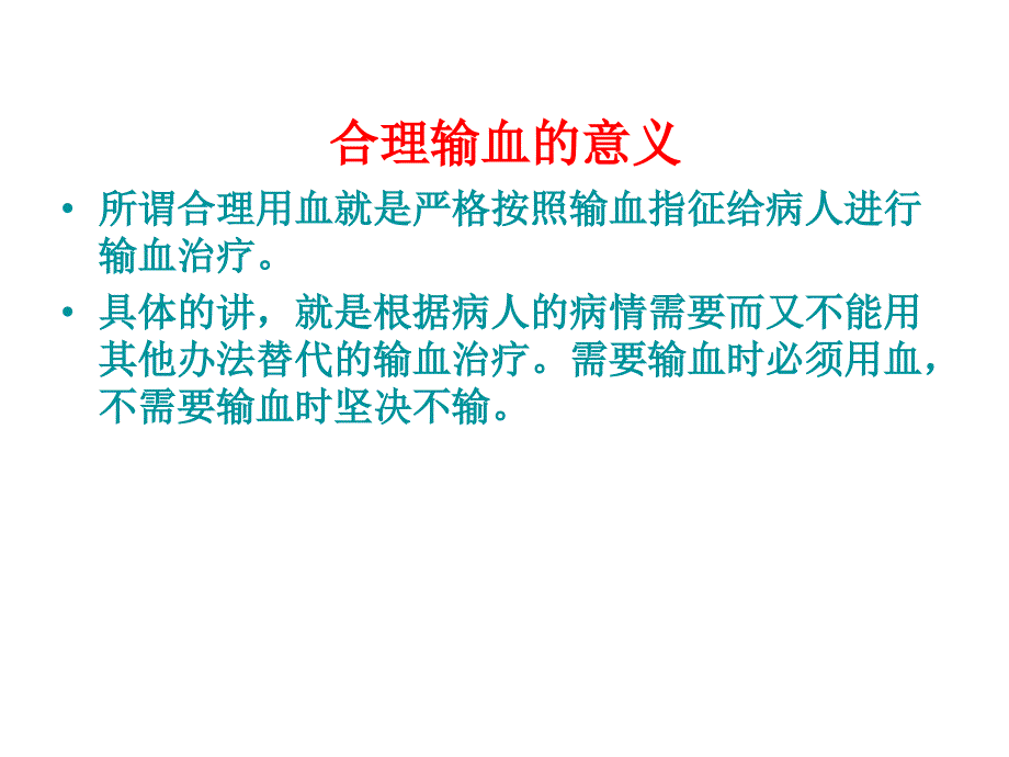 加强临床合理用血持续改进_第2页