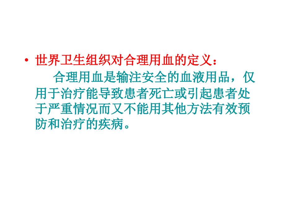 加强临床合理用血持续改进_第3页