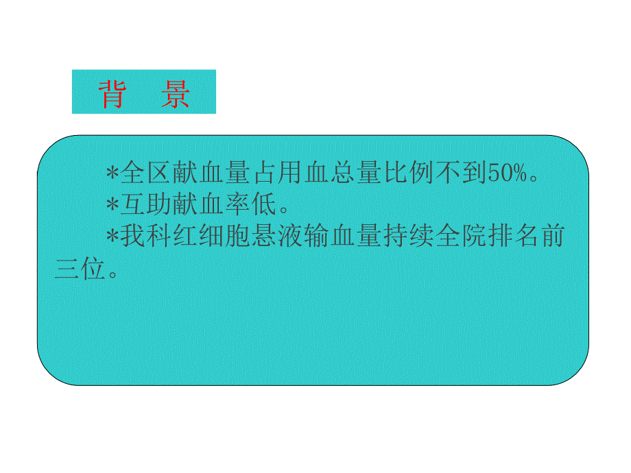 加强临床合理用血持续改进_第4页