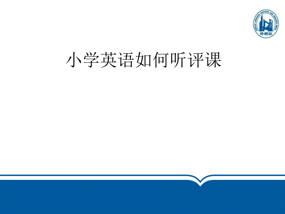 小学英语如何听课评课_第1页