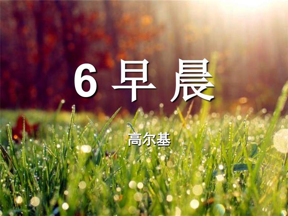 春冀教版语文六下《早晨》ppt课件2_第1页