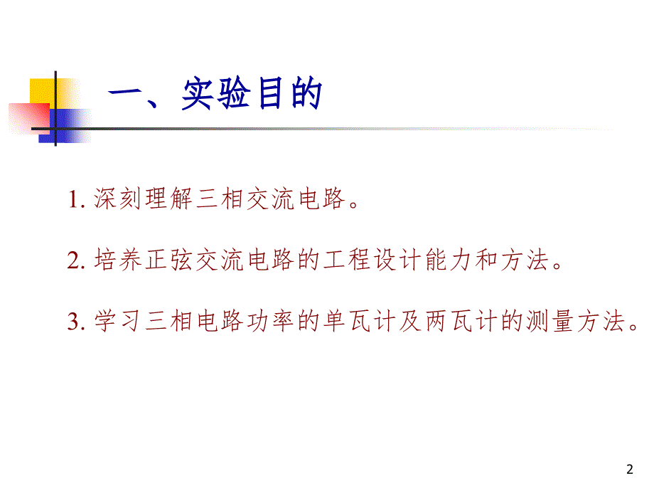 单相负载三相均衡供电电路的设计PPT课件_第2页