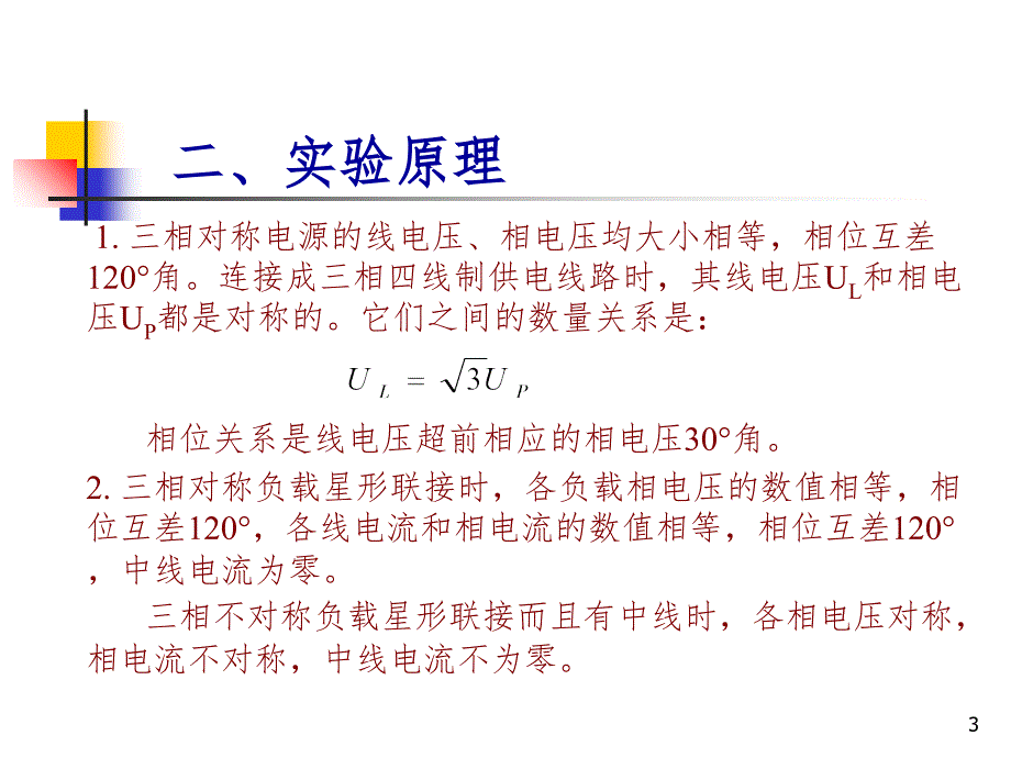 单相负载三相均衡供电电路的设计PPT课件_第3页