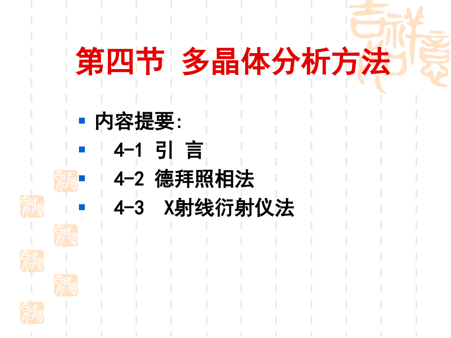 现代材料分析方法第二章第四节课件_第1页