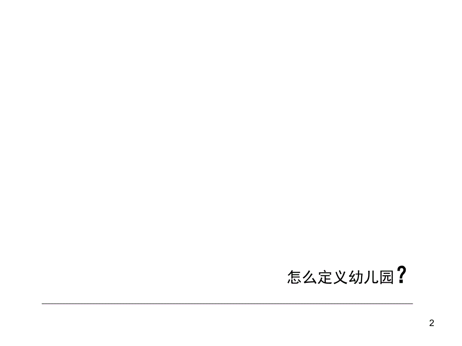 幼儿园建筑设计案例分析ppt课件_第2页