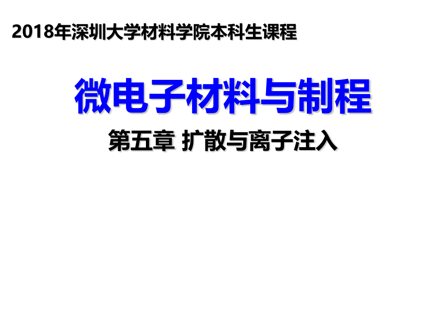 微电子材料与制程：第五章 扩散与离子注入_第1页