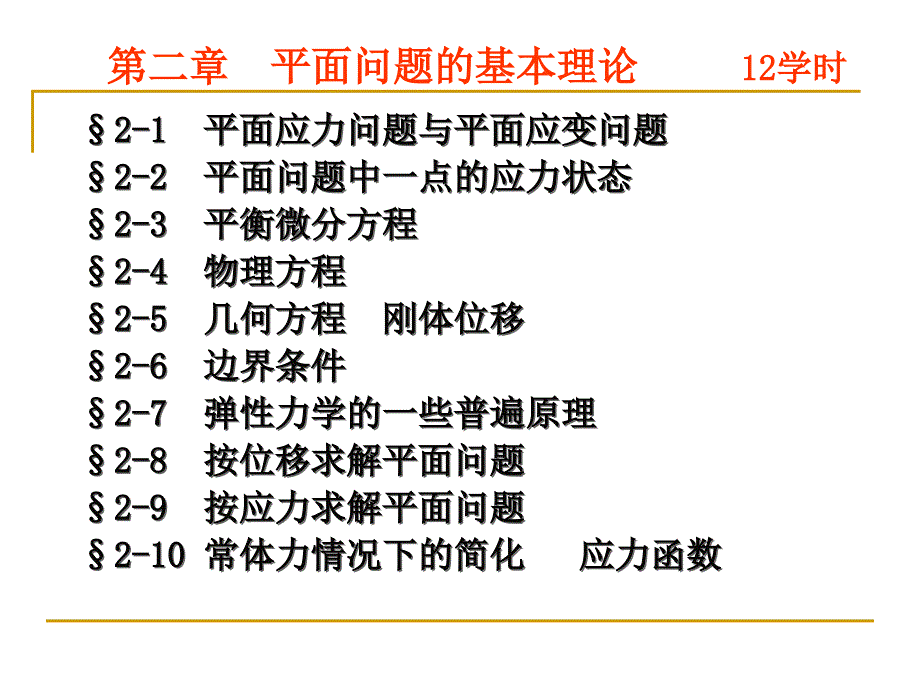 弹性力学第二章平面问题的基本理论_第2页