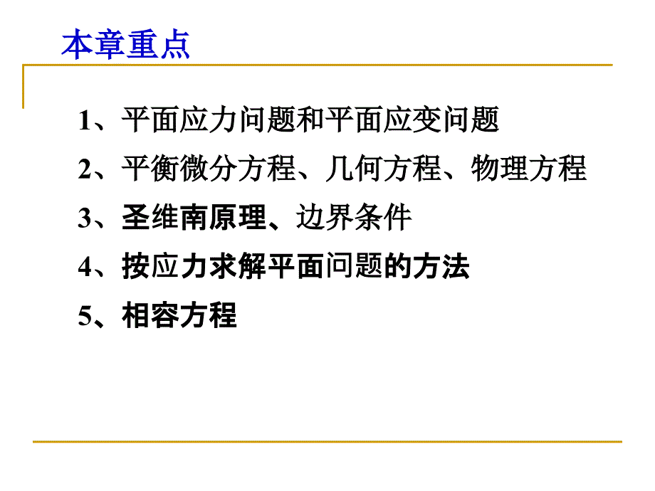 弹性力学第二章平面问题的基本理论_第3页