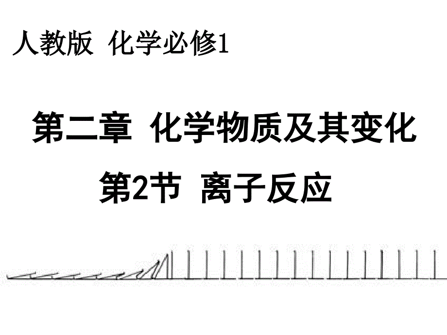 高一化学必修一离子共存_第1页