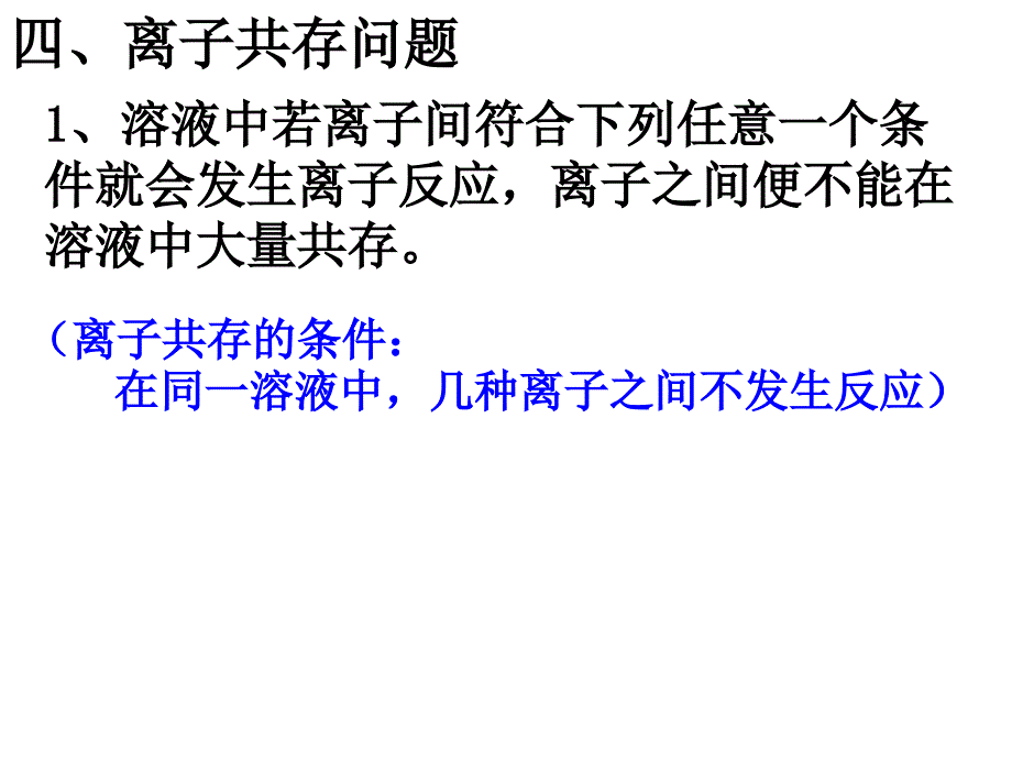 高一化学必修一离子共存_第2页