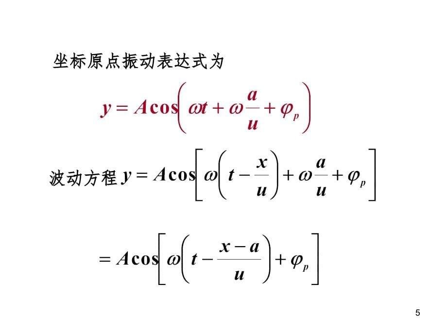 波动方程举例PPT演示课件_第5页