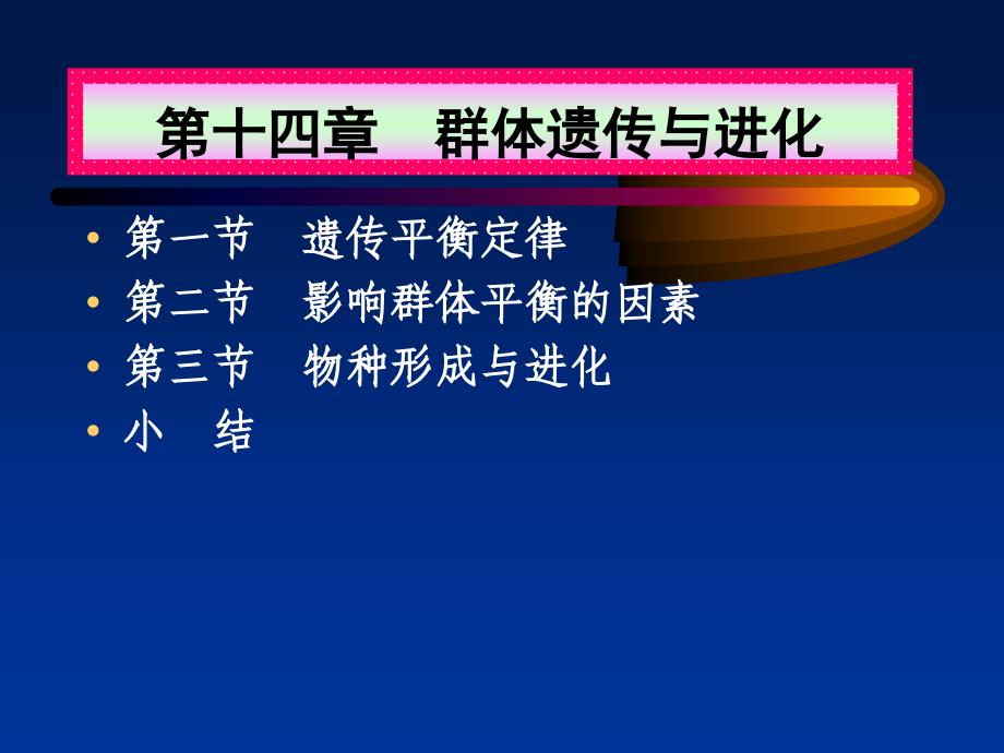 遗传学14.群体遗传与进化(53P)_第1页