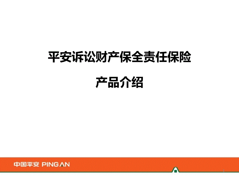 平安诉讼财产保全责任保险产品介绍_第1页