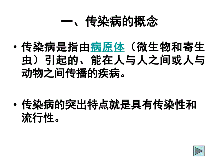 传染病的社区管理与病人课件_第1页