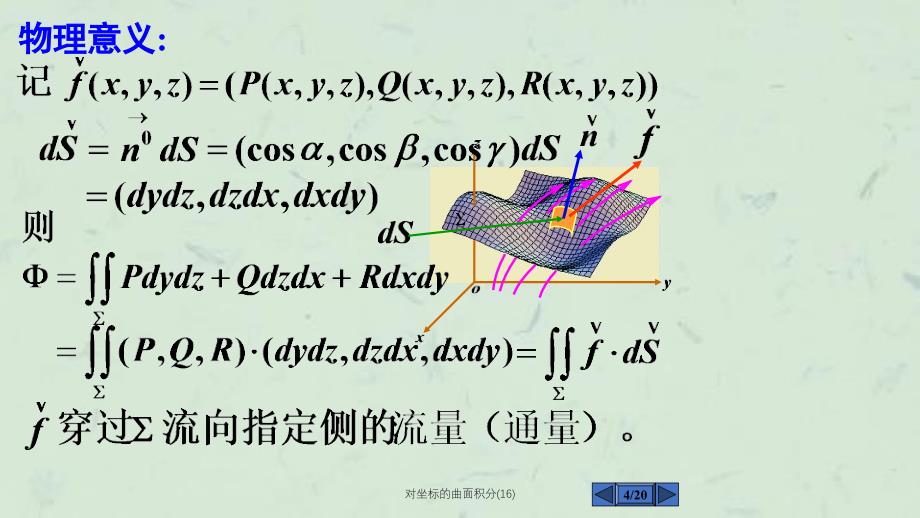 对坐标的曲面积分16课件_第4页