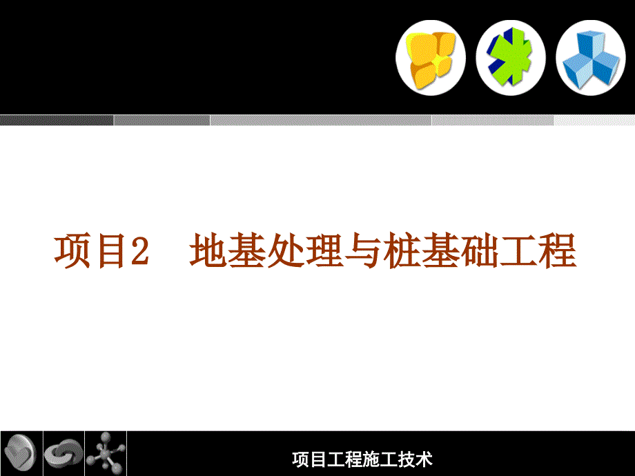 项目02 地基处理与桩基础工程.ppt_第1页