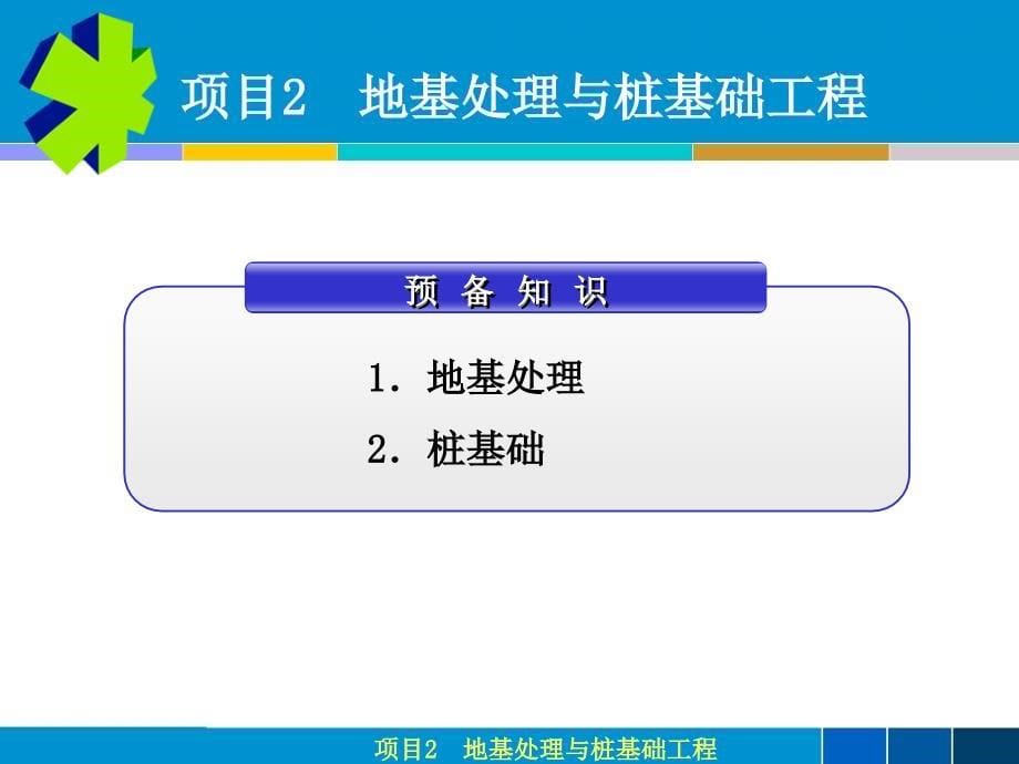 项目02 地基处理与桩基础工程.ppt_第5页