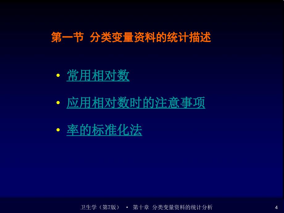 分类变量资料统计分析_第4页