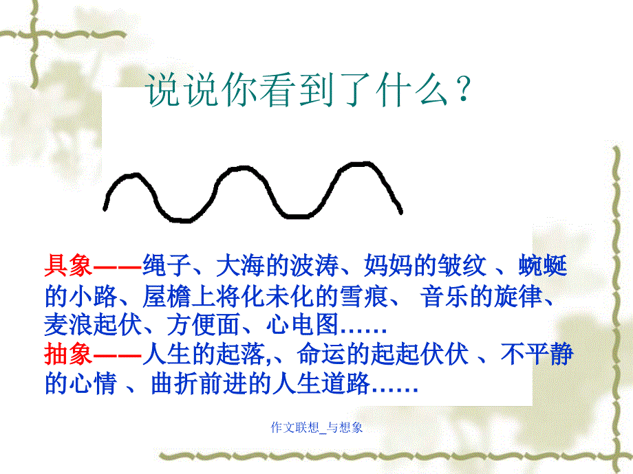 作文联想_与想象_第1页