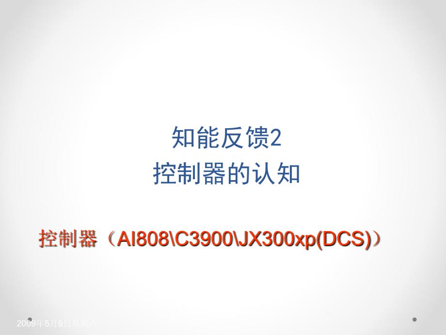 过程控制控制器的认知.ppt_第3页