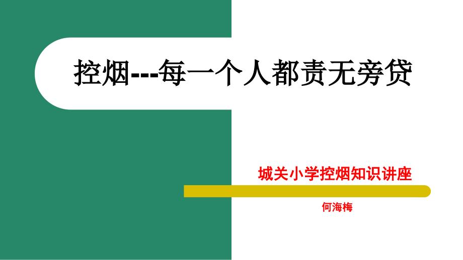 控烟知识讲座培训课件_第2页