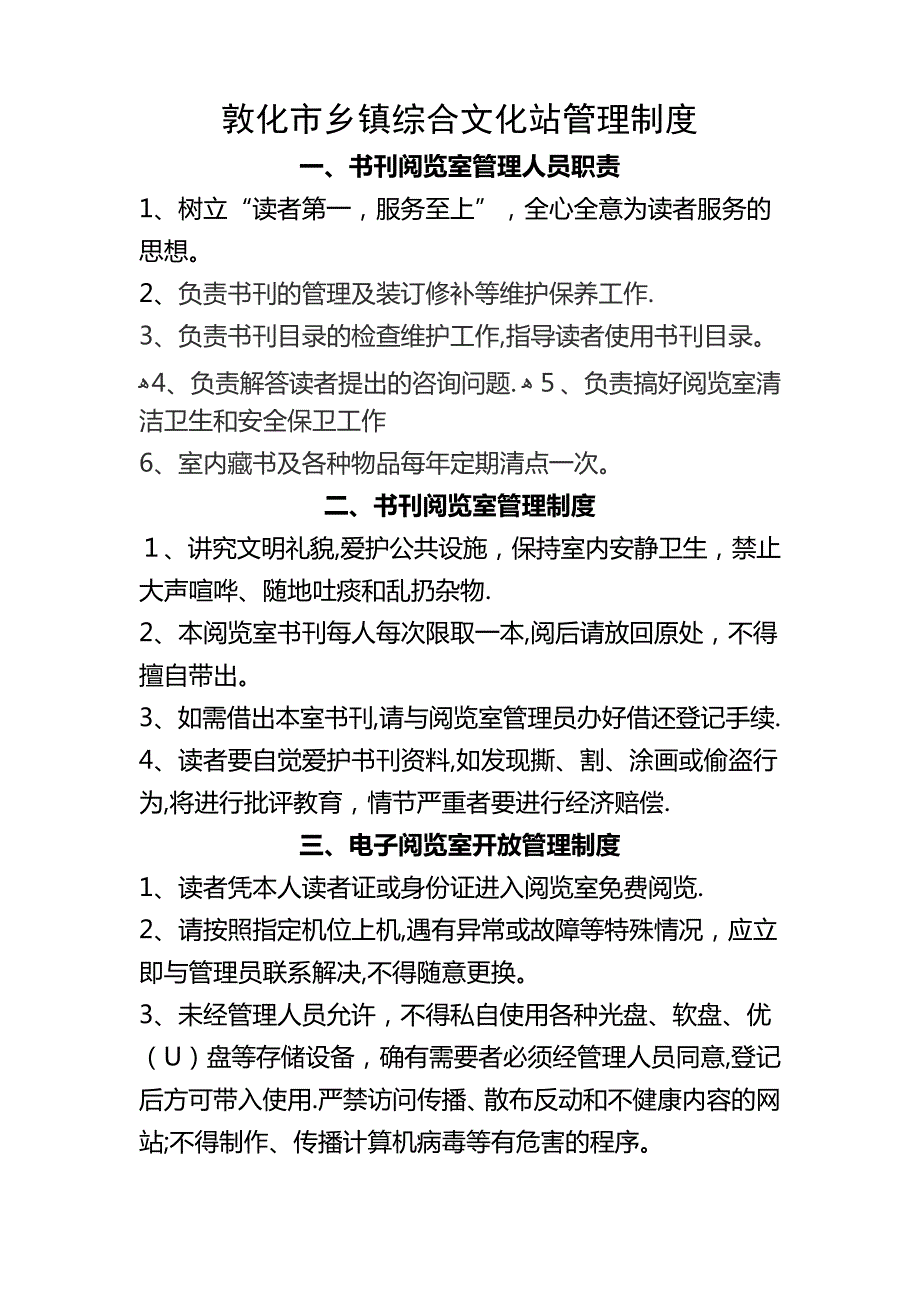 敦化市乡镇综合文化站管理制度_第1页