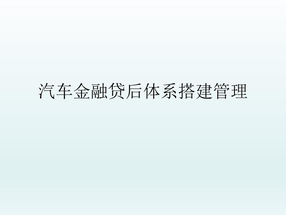 汽车金融贷后体系搭建管理.ppt_第1页