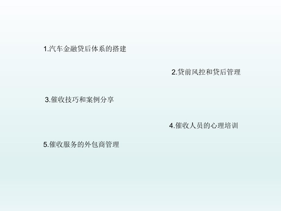 汽车金融贷后体系搭建管理.ppt_第2页