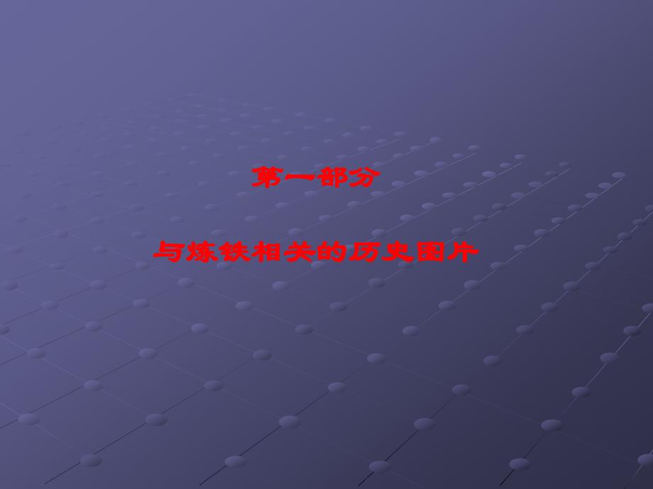 世界和中国钢产量比较.ppt_第2页