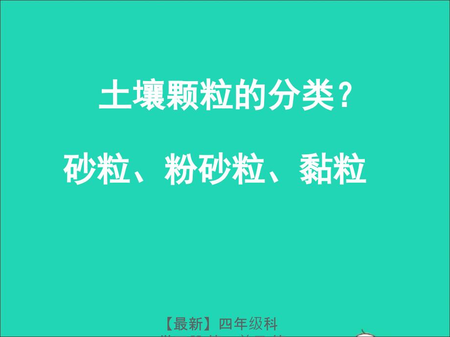 最新四年级科学下册第一单元第1课认识土壤课件3鄂教版鄂教版小学四年级下册自然科学课件_第2页