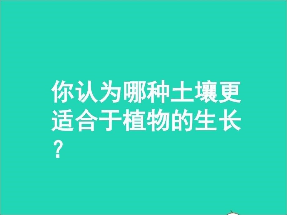 最新四年级科学下册第一单元第1课认识土壤课件3鄂教版鄂教版小学四年级下册自然科学课件_第5页