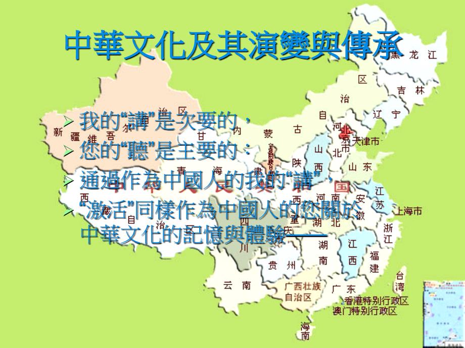 中华文化及其演变与传承.ppt_第1页