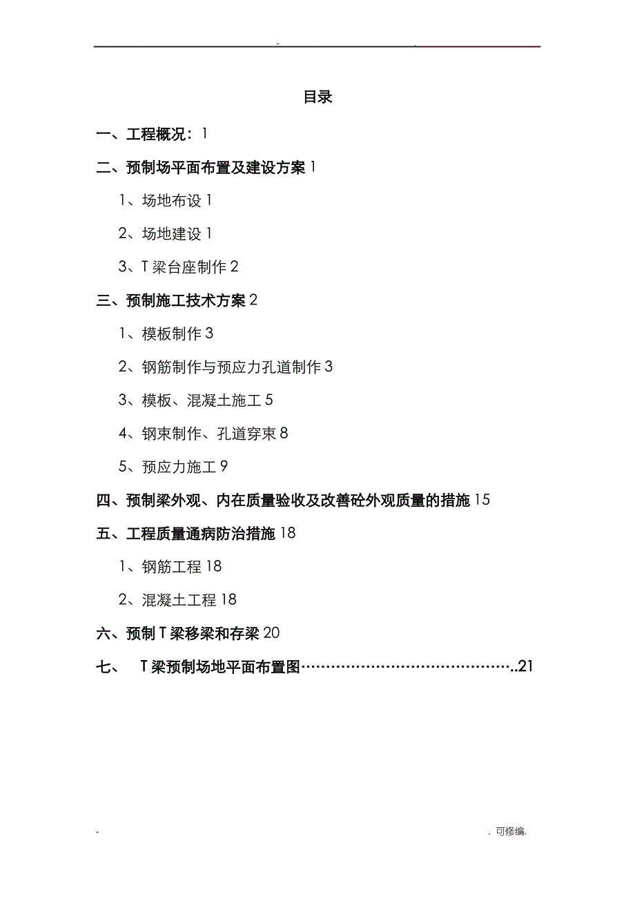 20米预制T梁施工设计方案_第2页