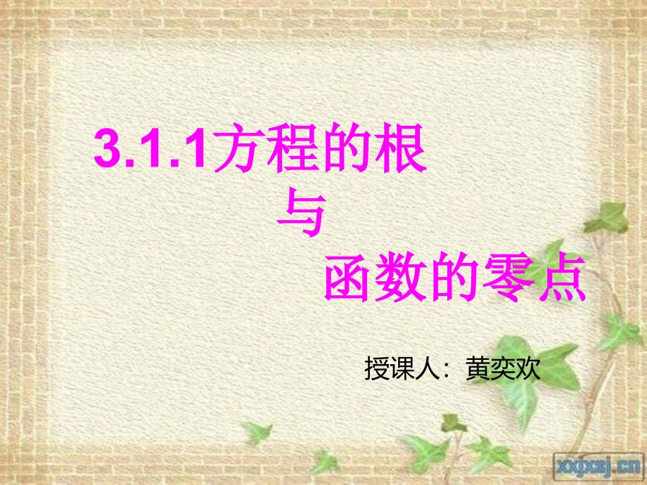 方程的根与函数的零点.ppt_第1页