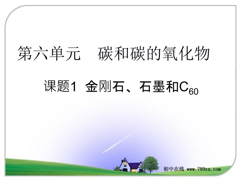 六单元碳和碳的氧化物课题1金刚石石墨和C60_第1页