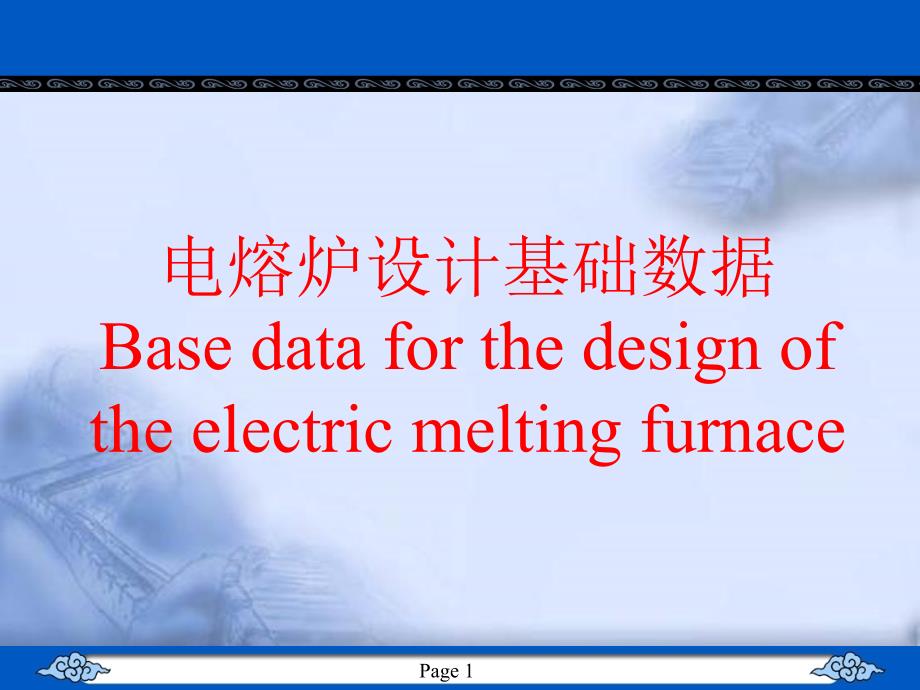 电阻炉设计基础数据_第1页