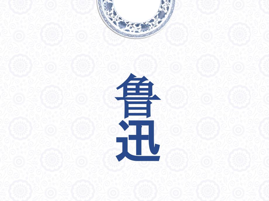 《鲁迅人物介绍》PPT课件_第1页
