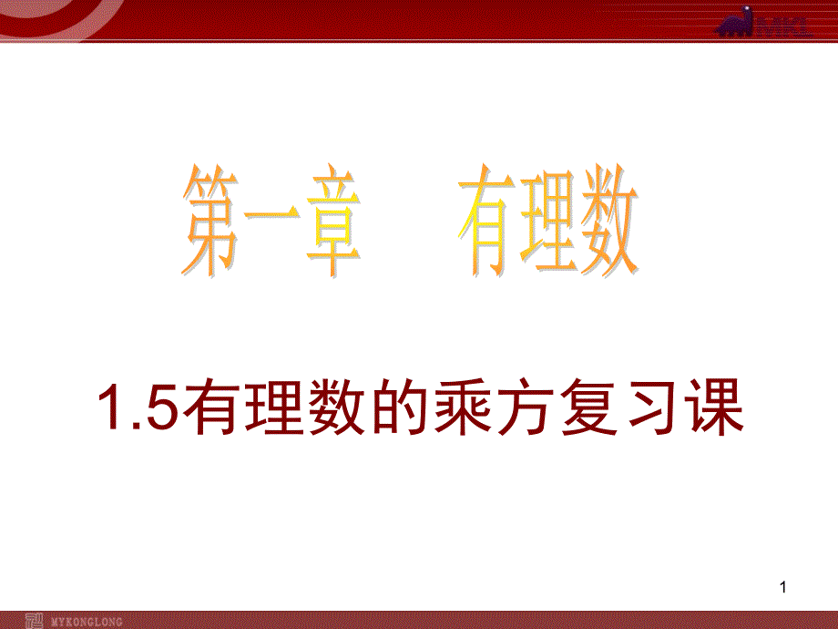 数学1.5.4有理数的乘方复习课件人教新课标七年级上_第1页