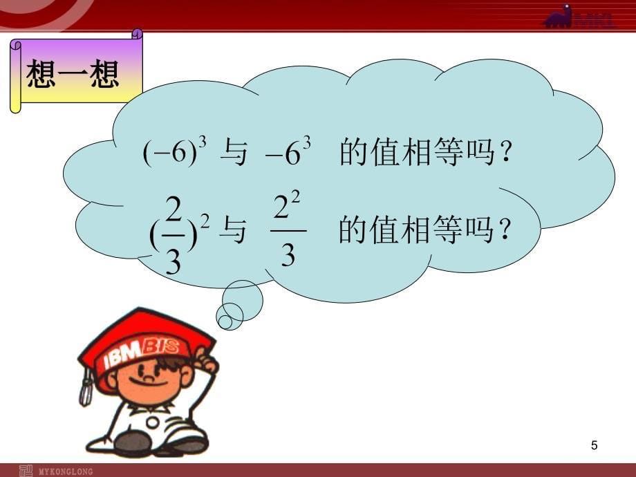 数学1.5.4有理数的乘方复习课件人教新课标七年级上_第5页