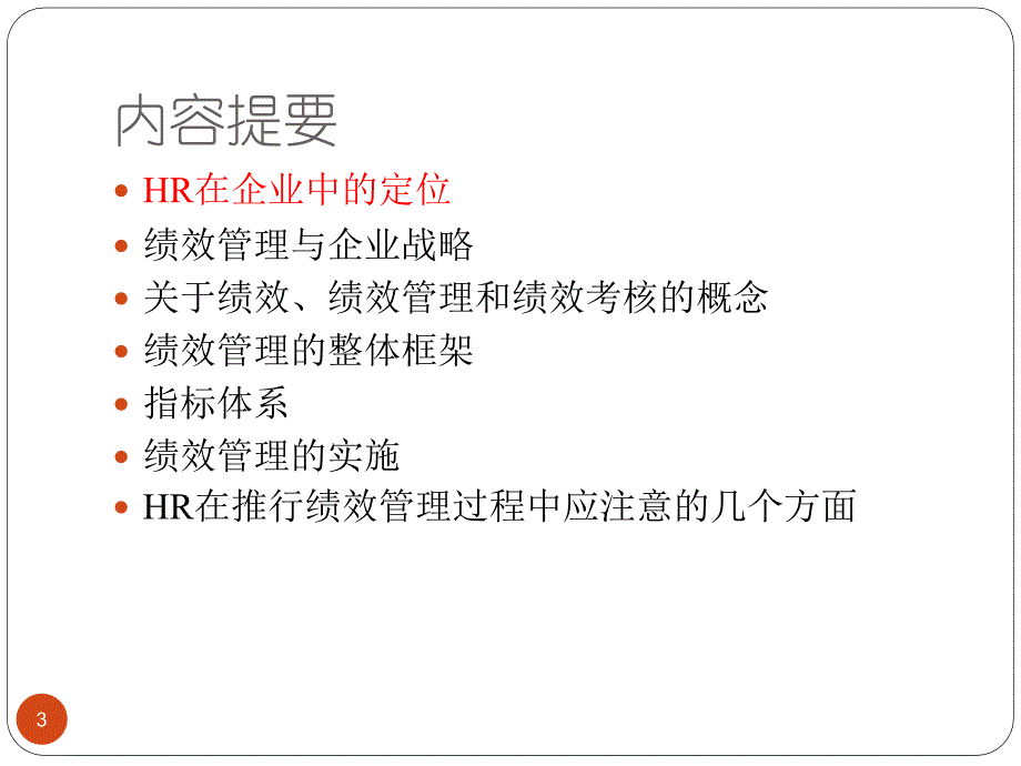 《绩效和绩效管理》PPT课件_第3页