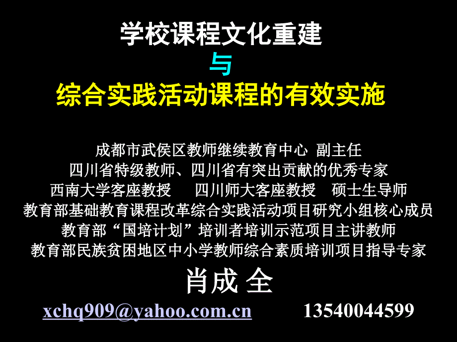 学校课程文化重建与综合实践活动课程的有效实施_第1页