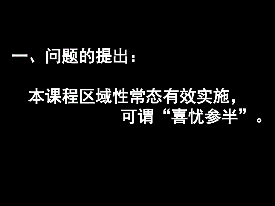 学校课程文化重建与综合实践活动课程的有效实施_第3页